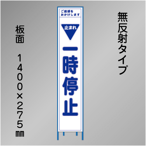 スリム工事看板　HTS-074C　「一時停止」　275×1400　無反射 鉄枠付