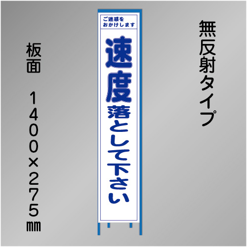 スリム工事看板　HTS-071C　「速度落として下さい」　275×1400　無反射 鉄枠付