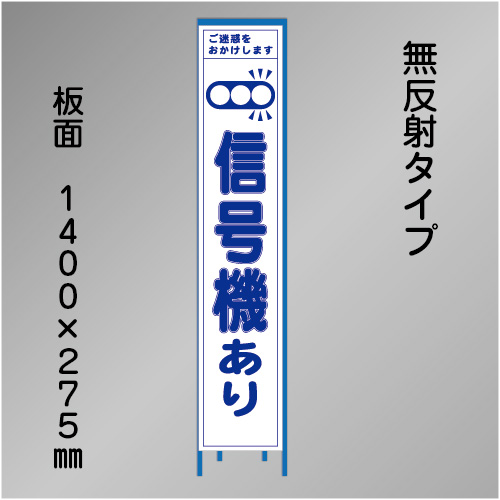 スリム工事看板　HTS-070C　「信号機あり」　275×1400　無反射 鉄枠付