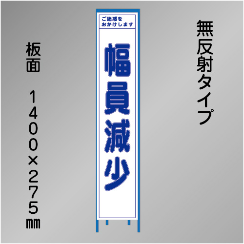 スリム工事看板　HTS-069C　「幅員減少」　275×1400　無反射 鉄枠付