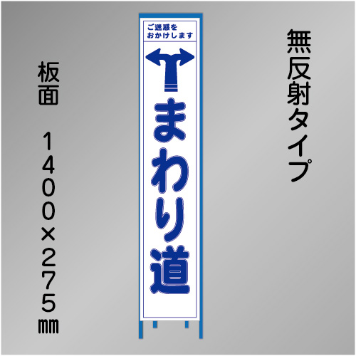スリム工事看板　HTS-068C　「左右へまわり道」　275×1400　無反射 鉄枠付