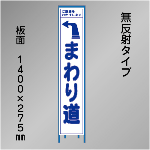 スリム工事看板　HTS-067C　「左へまわり道」　275×1400　無反射 鉄枠付