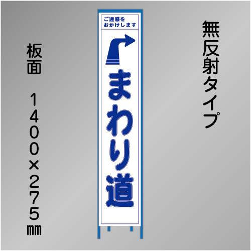 スリム工事看板　HTS-066C　「右へまわり道」　275×1400　無反射 鉄枠付