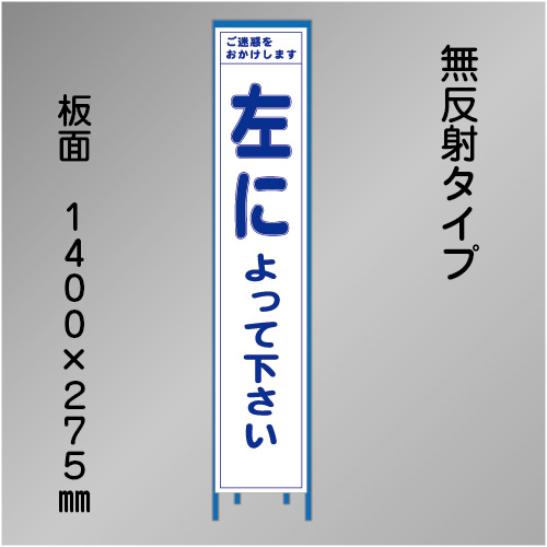 スリム工事看板　HTS-065C　「左によって下さい」　275×1400　無反射 鉄枠付
