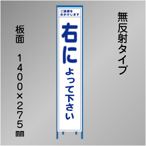 スリム工事看板　HTS-064C　「右によって下さい」　275×1400　無反射 鉄枠付