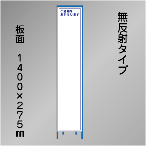 スリム工事看板　HTS-060C　「白無地」　275×1400　無反射 鉄枠付