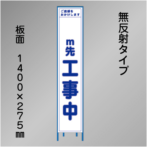 スリム工事看板　HTS-040C-数字無　「 m先工事中」　275×1400　無反射 鉄枠付