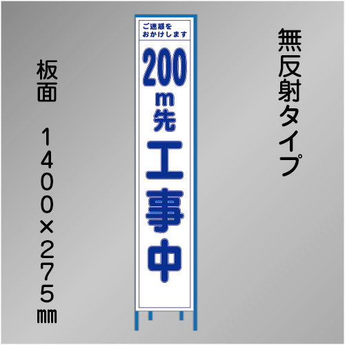 スリム工事看板　HTS-040C-200　「200m先工事中」　275×1400　無反射 鉄枠付
