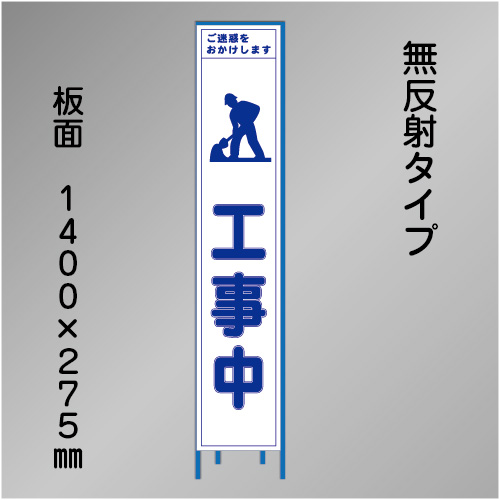 スリム工事看板　HTS-040C　「工事中」　275×1400　無反射 鉄枠付
