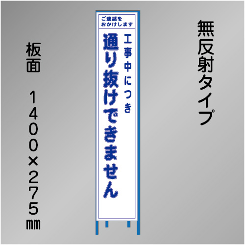 スリム工事看板　HTS-038C　「通り抜けできません」　275×1400　無反射 鉄枠付