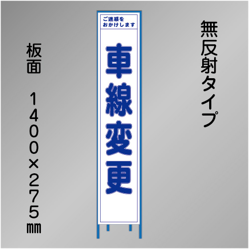 スリム工事看板　HTS-032C　「車線変更」　275×1400　無反射 鉄枠付