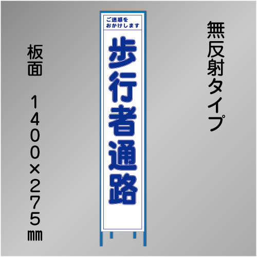 スリム工事看板　HTS-028C　「歩行者通路」　275×1400　無反射 鉄枠付