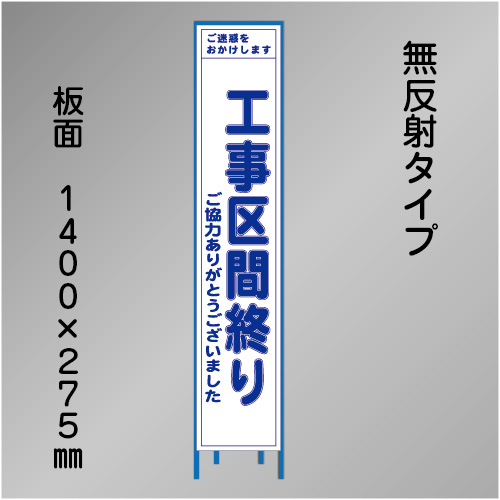 スリム工事看板　HTS-025C　「工事区間終り」　275×1400　無反射 鉄枠付