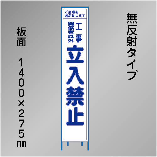 スリム工事看板　HTS-019C　「立入禁止」　275×1400　無反射 鉄枠付