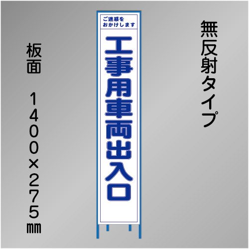 スリム工事看板　HTS-018C　「工事用車両出入口」　275×1400　無反射 鉄枠付