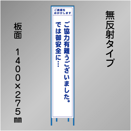 スリム工事看板　HTS-012C　「ご協力有難うございました。」　275×1400　無反射 鉄枠付