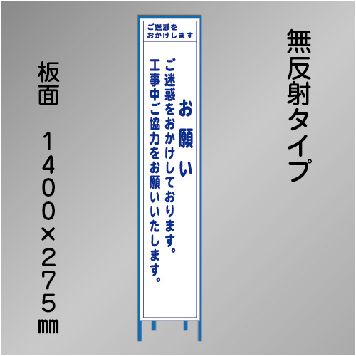 スリム工事看板　HTS-011C　「お願い」　275×1400　無反射 鉄枠付