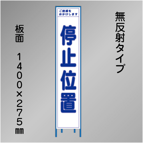 スリム工事看板　HTS-010C　「停止位置」　275×1400　無反射 鉄枠付
