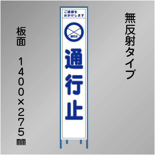 スリム工事看板　HTS-005C　「通行止」　275×1400　無反射 鉄枠付