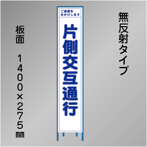 スリム工事看板　HTS-004C　「片側交互通行」　275×1400　無反射 鉄枠付