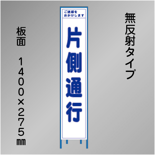 スリム工事看板　HTS-003C　「片側通行」　275×1400　無反射 鉄枠付
