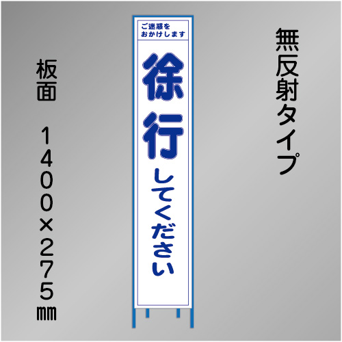 スリム工事看板　HTS-002C　「徐行してください」　275×1400　無反射 鉄枠付