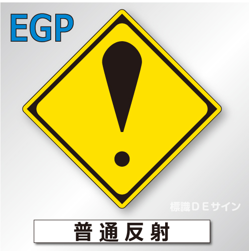 警戒標識#215　1.0倍　アルミ製　普通反射　「その他危険」　