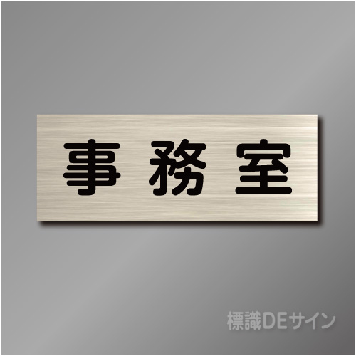 室名札　NA001　80×210㎜　事務室
