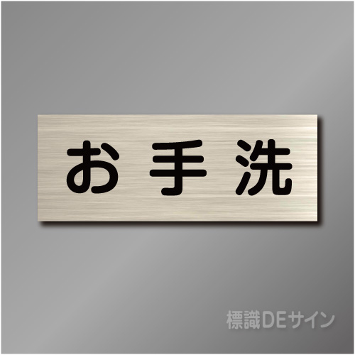 室名札　NA004　80×210㎜　お手洗