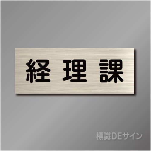 室名札　NA005　80×210㎜　経理課