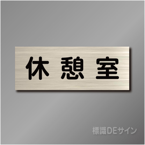 室名札　NA006　80×210㎜　休憩室