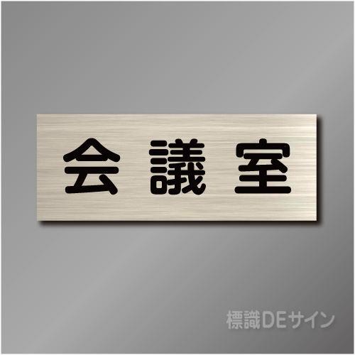 室名札　NA007　80×210㎜　会議室