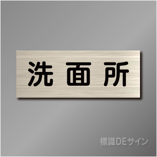 室名札　NA008　80×210㎜　洗面所