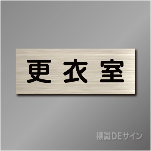室名札　NA009　80×210㎜　更衣室