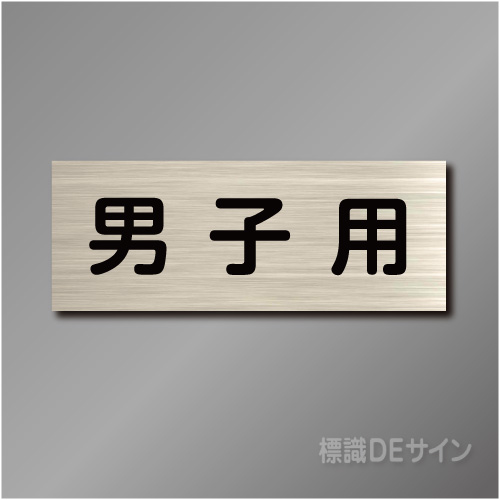 室名札　NA010　80×210㎜　男子用