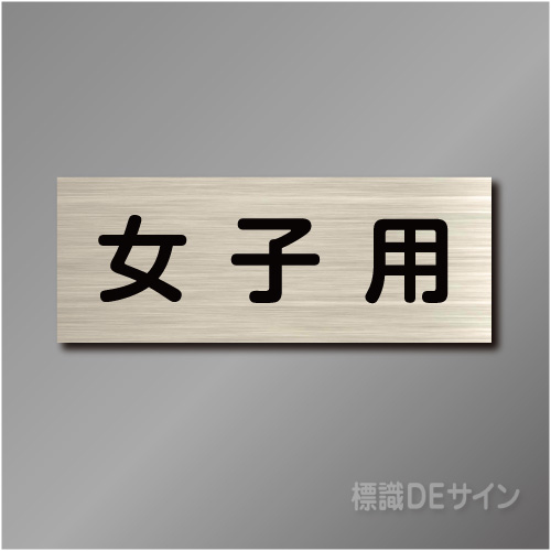 室名札　NA011　80×210㎜　女子用