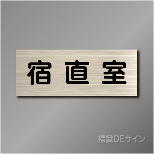 室名札　NA012　80×210㎜　宿直室