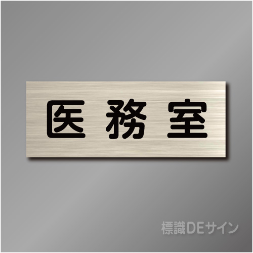 室名札　NA015　80×210㎜　医務室