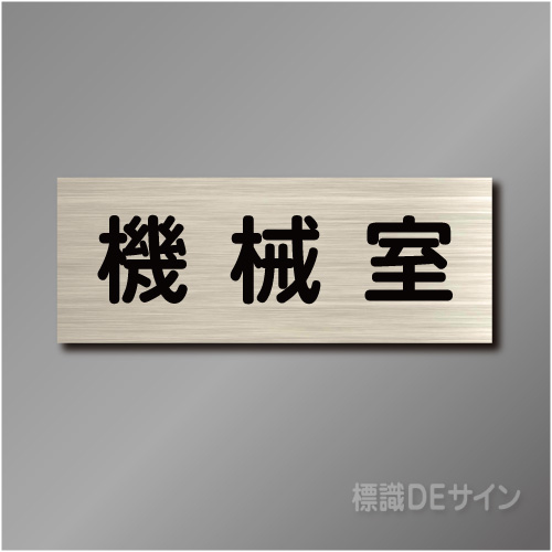 室名札　NA016　80×210㎜　機械室