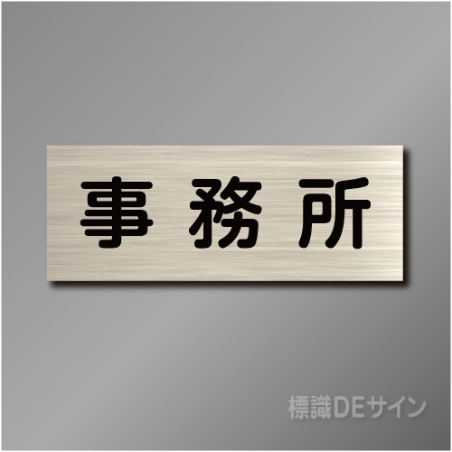 室名札　NA017　80×210㎜　事務所