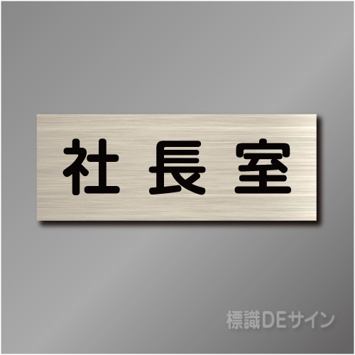 室名札　NA018　80×210㎜　社長室