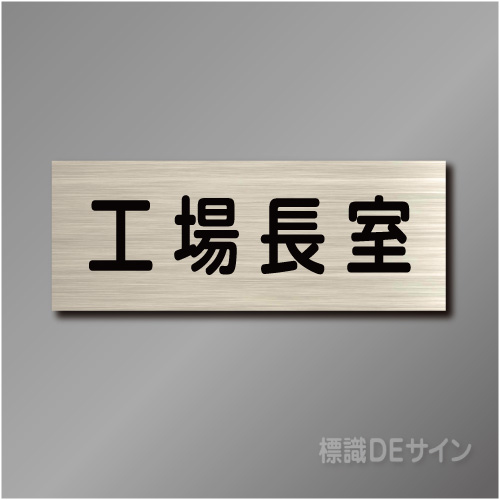 室名札　NA020　80×210㎜　工場長室
