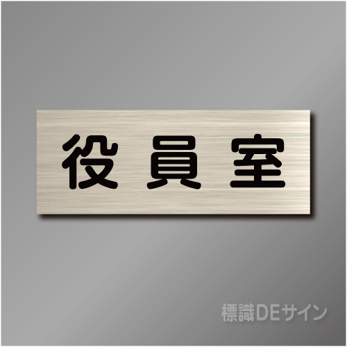 室名札　NA021　80×210㎜　役員室