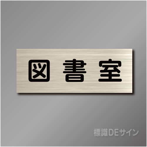 室名札　NA026　80×210㎜　図書室