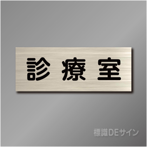 室名札　NA027　80×210㎜　診療室