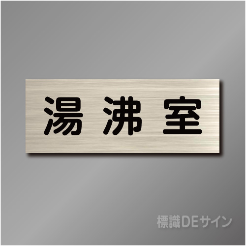 室名札　NA028　80×210㎜　湯沸室