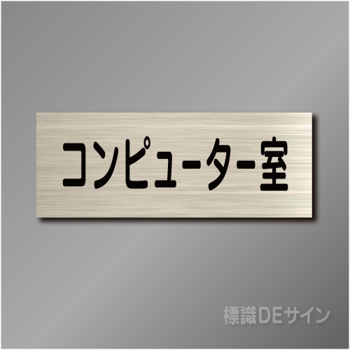 室名札　NA030　80×210㎜　コンピューター室