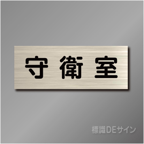 室名札　NA031　80×210㎜　守衛室