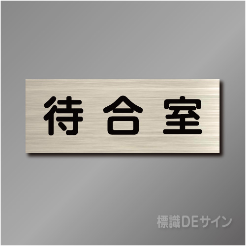 室名札　NA032　80×210㎜　待合室
