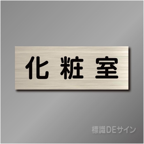 室名札　NA033　80×210㎜　化粧室